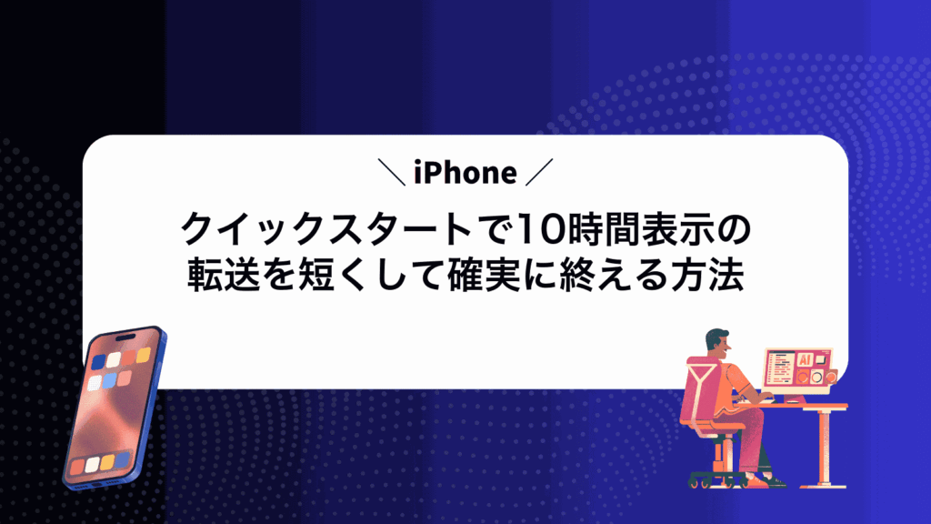 iPhoneクイックスタートで10時間表示の転送を短くして確実に終える方法