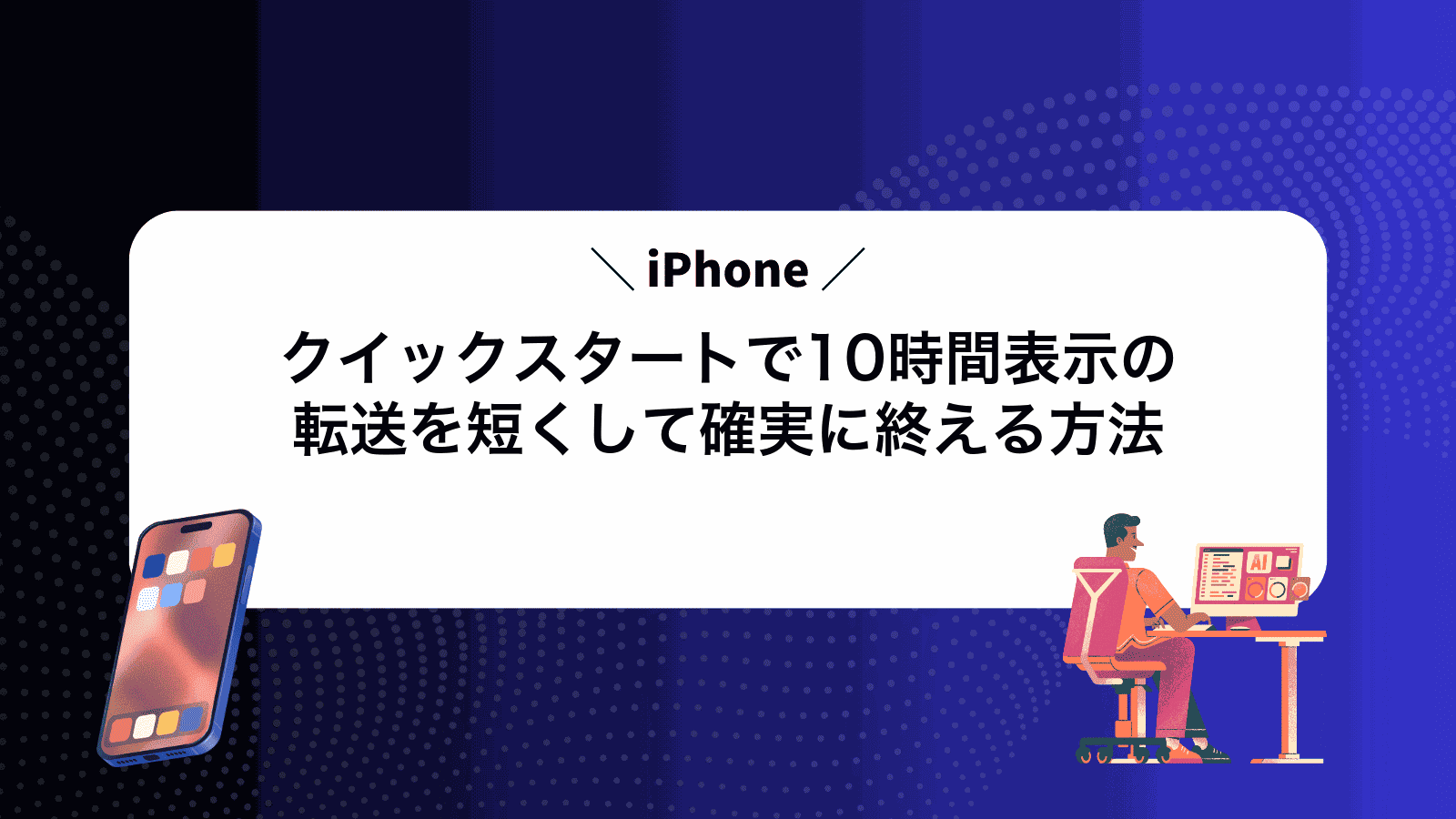 iPhoneクイックスタートで10時間表示の転送を短くして確実に終える方法