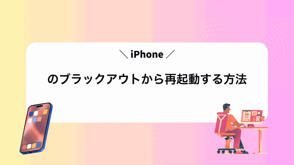 iPhoneのブラックアウトから再起動する方法