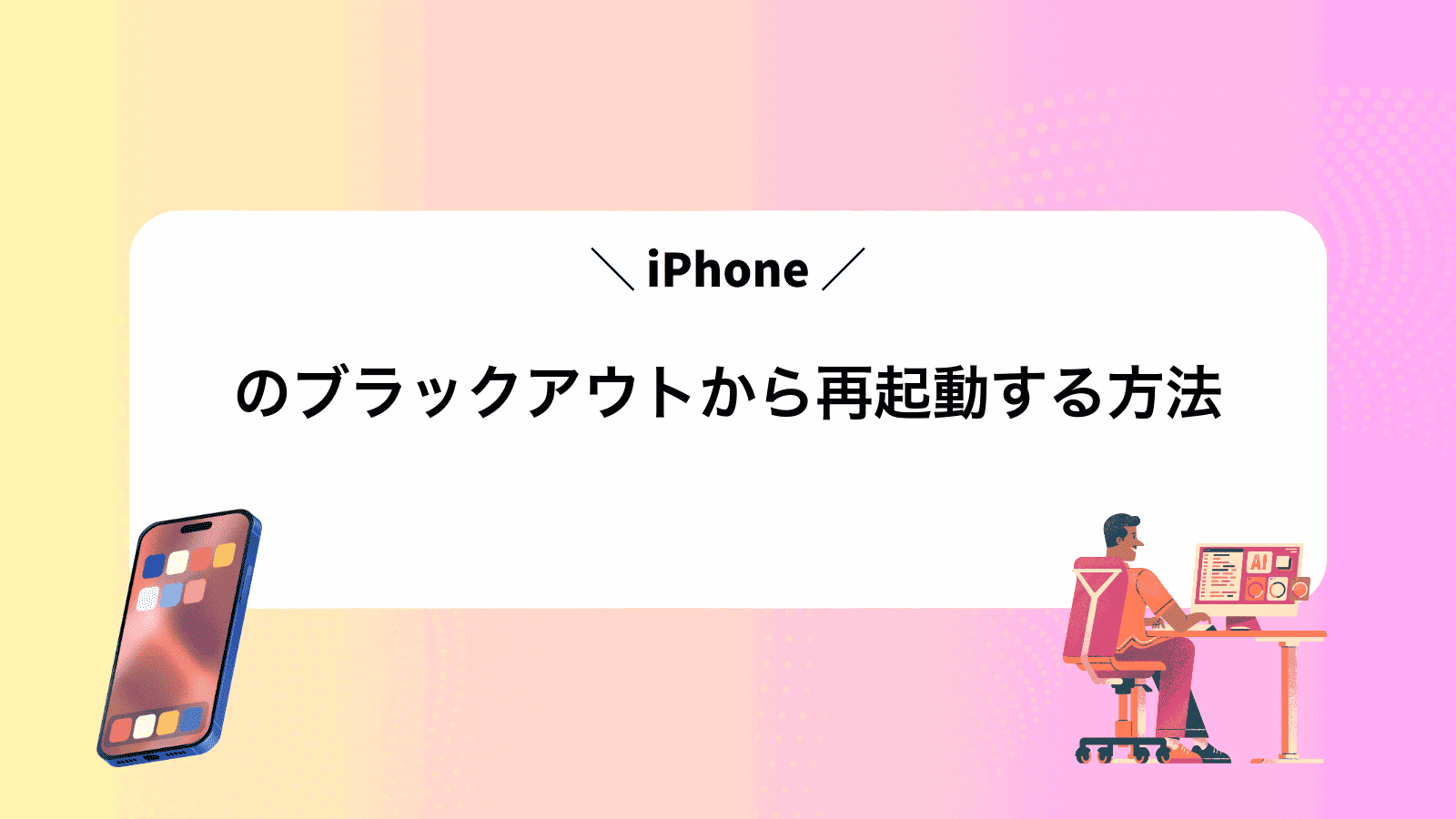 iPhoneのブラックアウトから再起動する方法