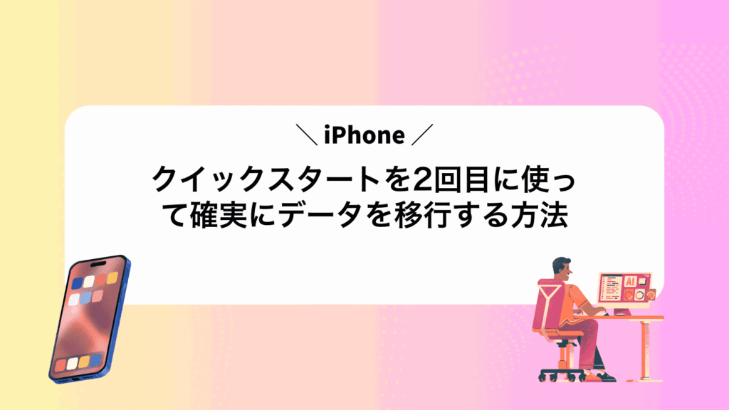 iPhoneクイックスタートを2回目に使って確実にデータを移行する方法