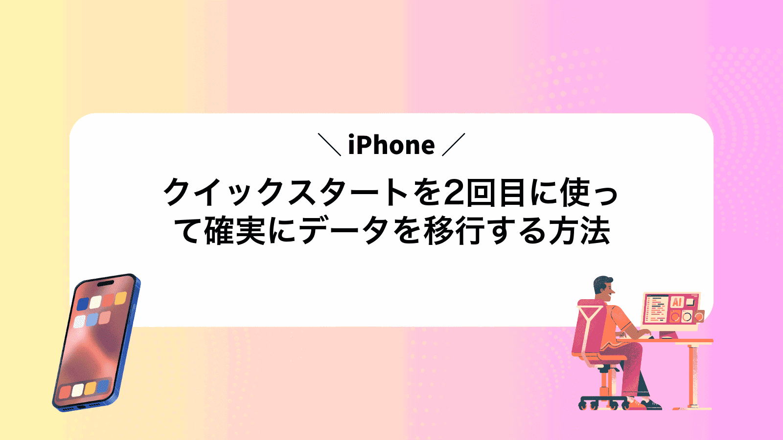 iPhoneクイックスタートを2回目に使って確実にデータを移行する方法