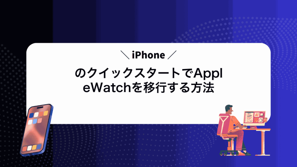 iPhoneのクイックスタートでAppleWatchを移行する方法