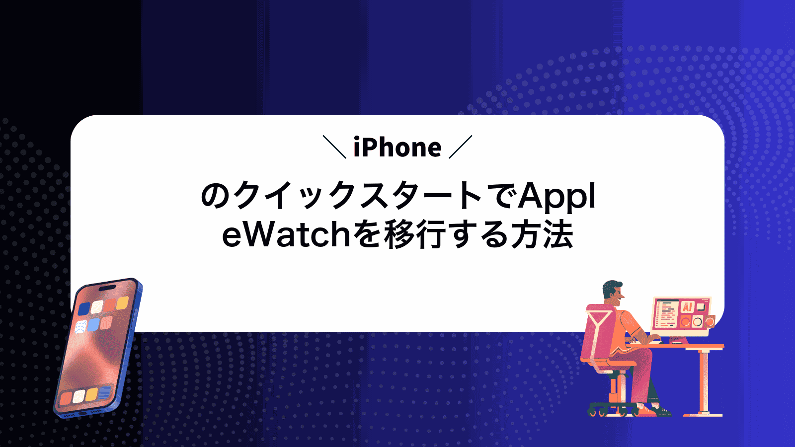 iPhoneのクイックスタートでAppleWatchを移行する方法