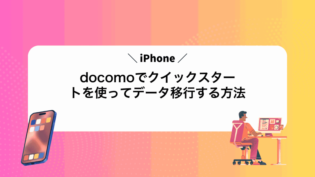 docomoでiPhoneクイックスタートを使ってデータ移行する方法