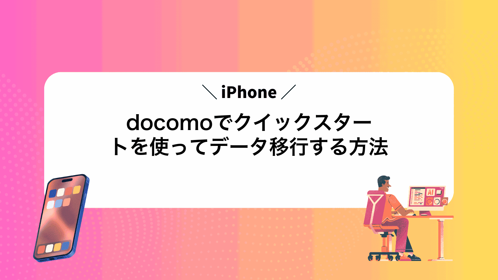 docomoでiPhoneクイックスタートを使ってデータ移行する方法