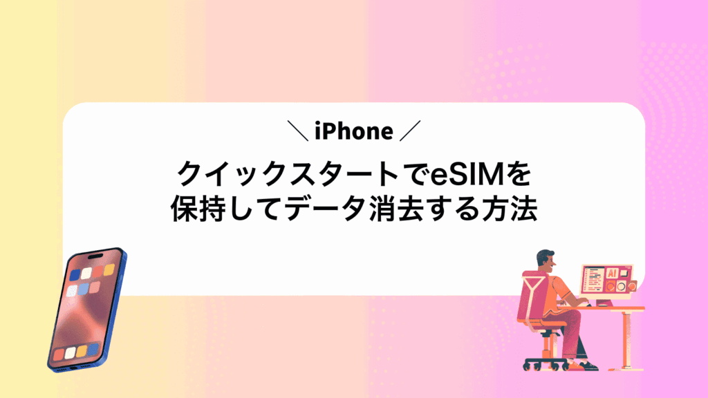 iPhoneクイックスタートでeSIMを保持してデータ消去する方法