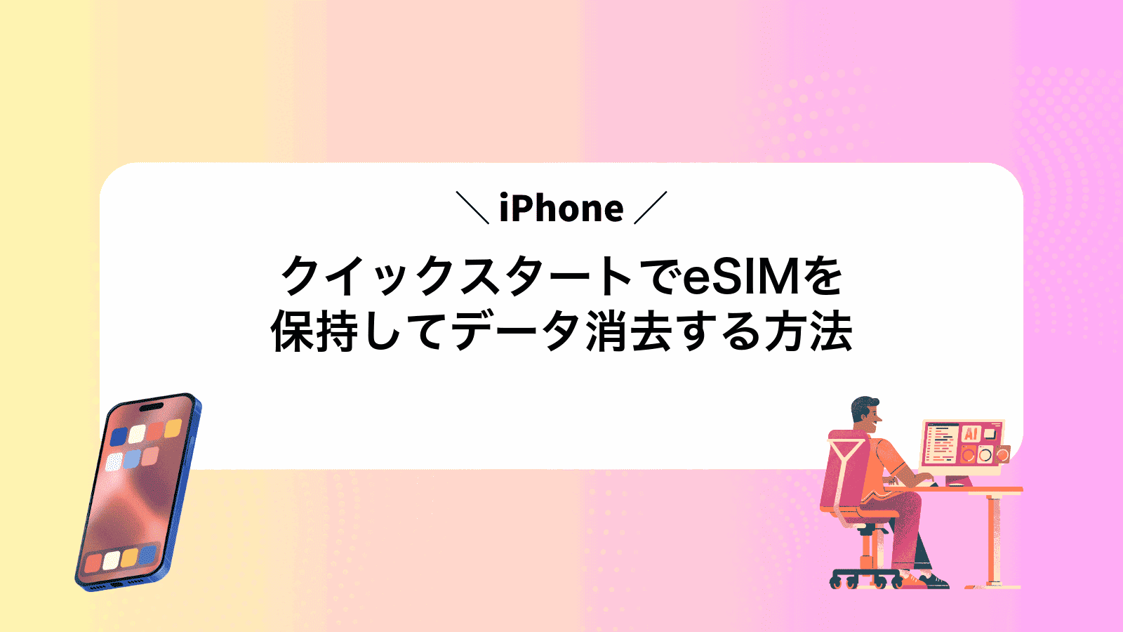 iPhoneクイックスタートでeSIMを保持してデータ消去する方法