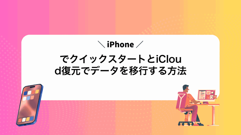 iPhoneでクイックスタートとiCloud復元でデータを移行する方法