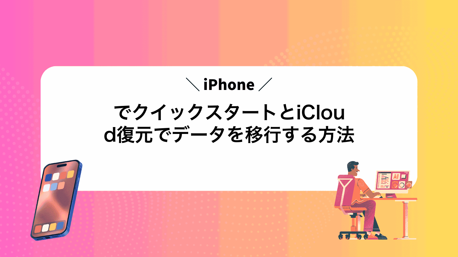 iPhoneでクイックスタートとiCloud復元でデータを移行する方法