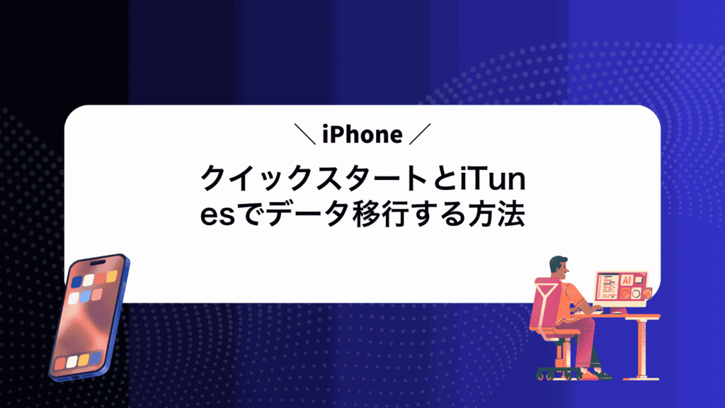 iPhoneクイックスタートとiTunesでデータ移行する方法