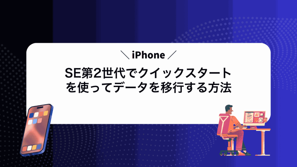 iPhoneSE第2世代でクイックスタートを使ってデータを移行する方法