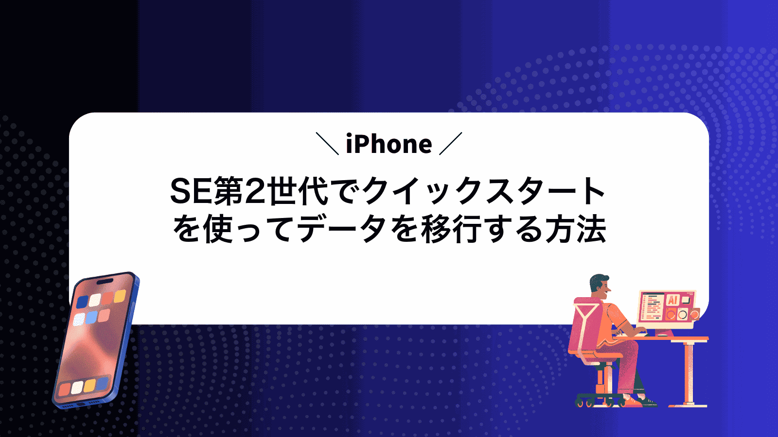 iPhoneSE第2世代でクイックスタートを使ってデータを移行する方法
