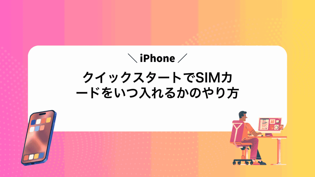 iPhoneクイックスタートでSIMカードをいつ入れるかのやり方