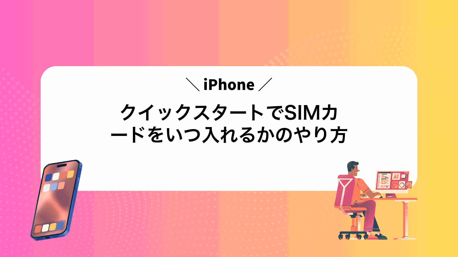 iPhoneクイックスタートでSIMカードをいつ入れるかのやり方