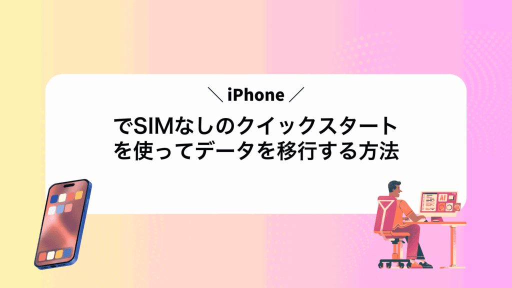 iPhoneでSIMなしのクイックスタートを使ってデータを移行する方法