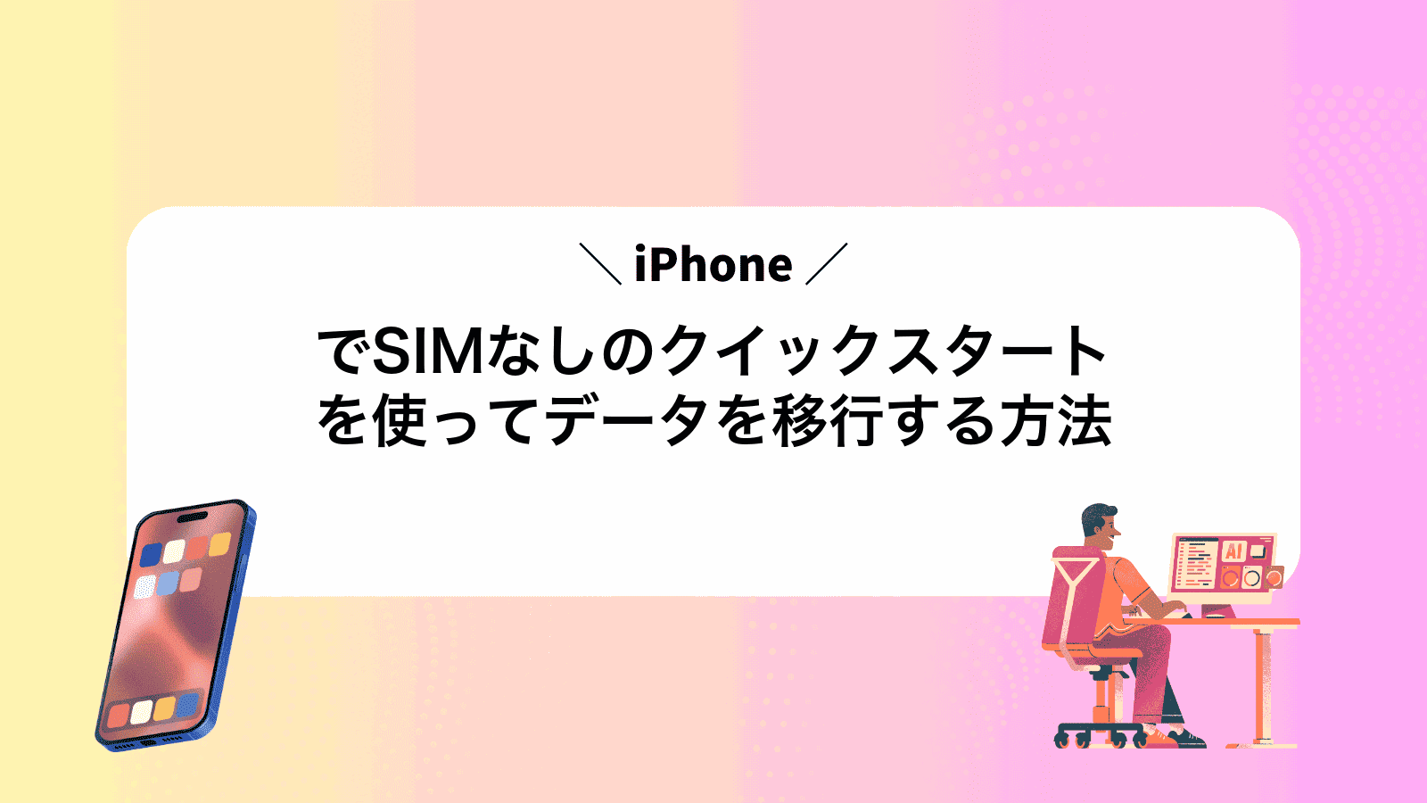 iPhoneでSIMなしのクイックスタートを使ってデータを移行する方法