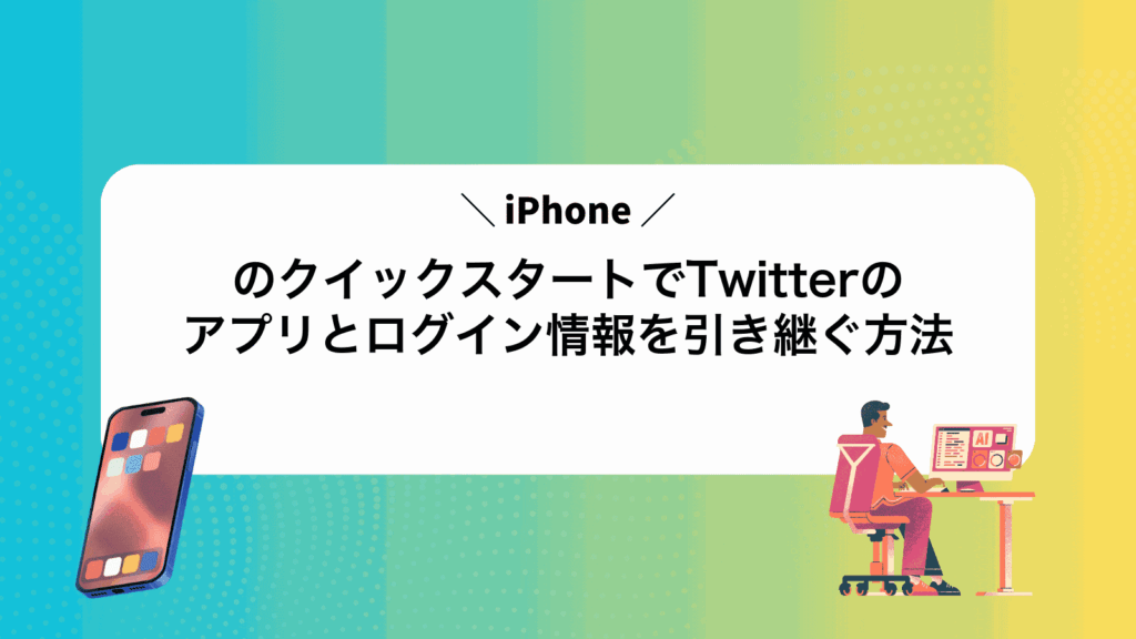 iPhoneのクイックスタートでTwitterのアプリとログイン情報を引き継ぐ方法