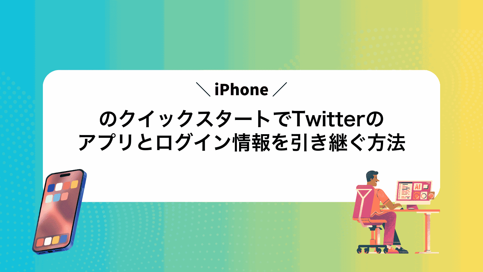 iPhoneのクイックスタートでTwitterのアプリとログイン情報を引き継ぐ方法