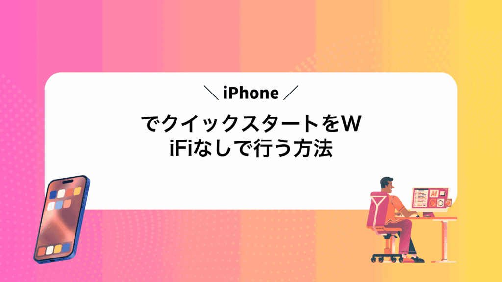 iPhoneでクイックスタートをWiFiなしで行う方法