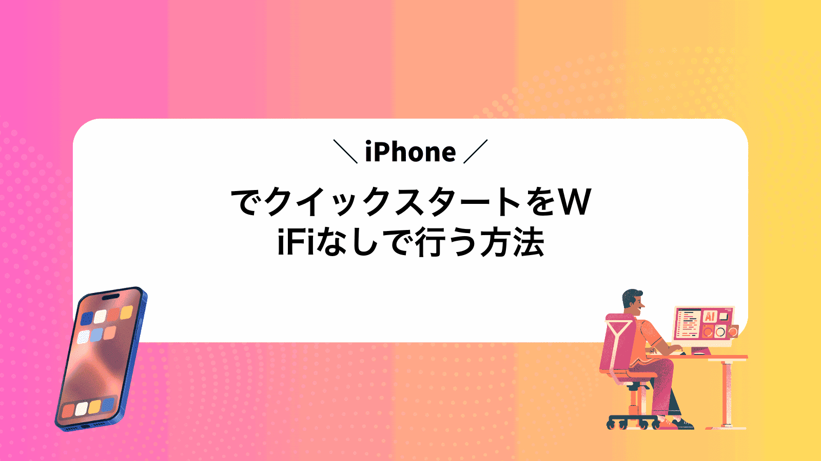 iPhoneでクイックスタートをWiFiなしで行う方法