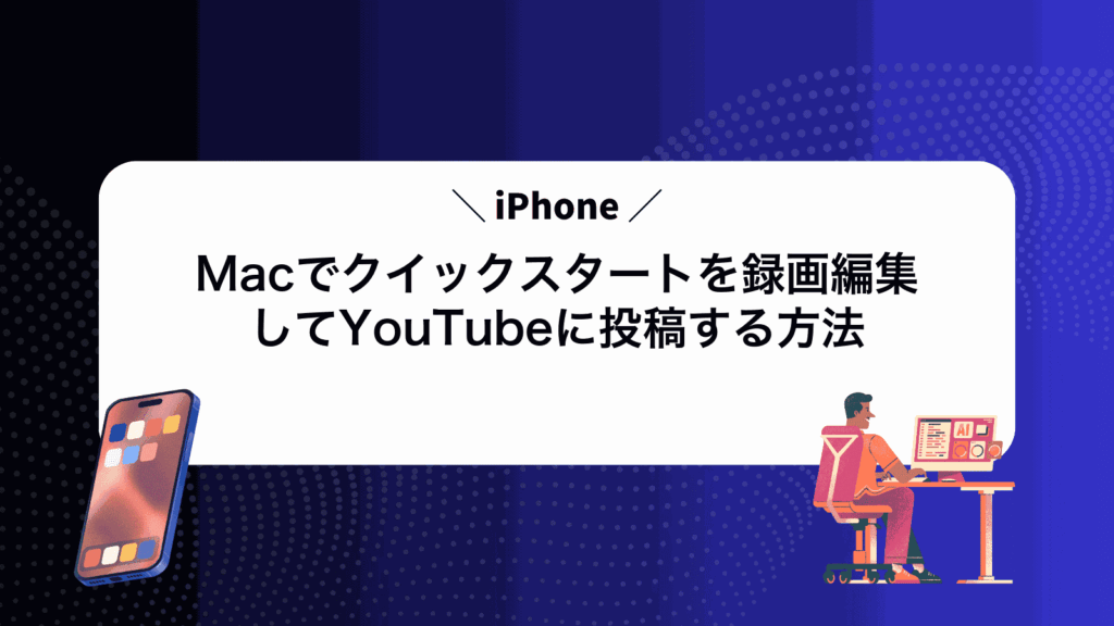 MacでiPhoneクイックスタートを録画編集してYouTubeに投稿する方法