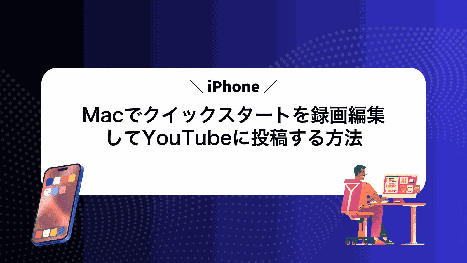 MacでiPhoneクイックスタートを録画編集してYouTubeに投稿する方法