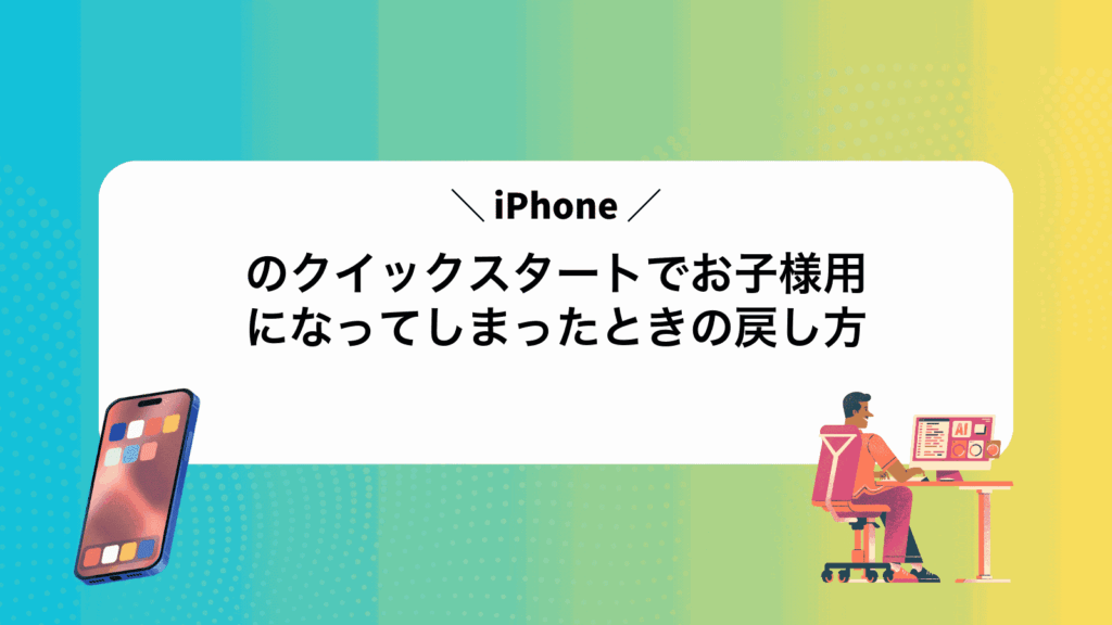 iPhoneのクイックスタートでお子様用になってしまったときの戻し方