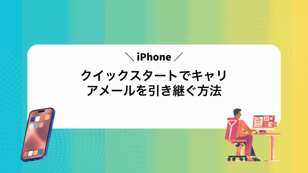 iPhoneクイックスタートでキャリアメールを引き継ぐ方法
