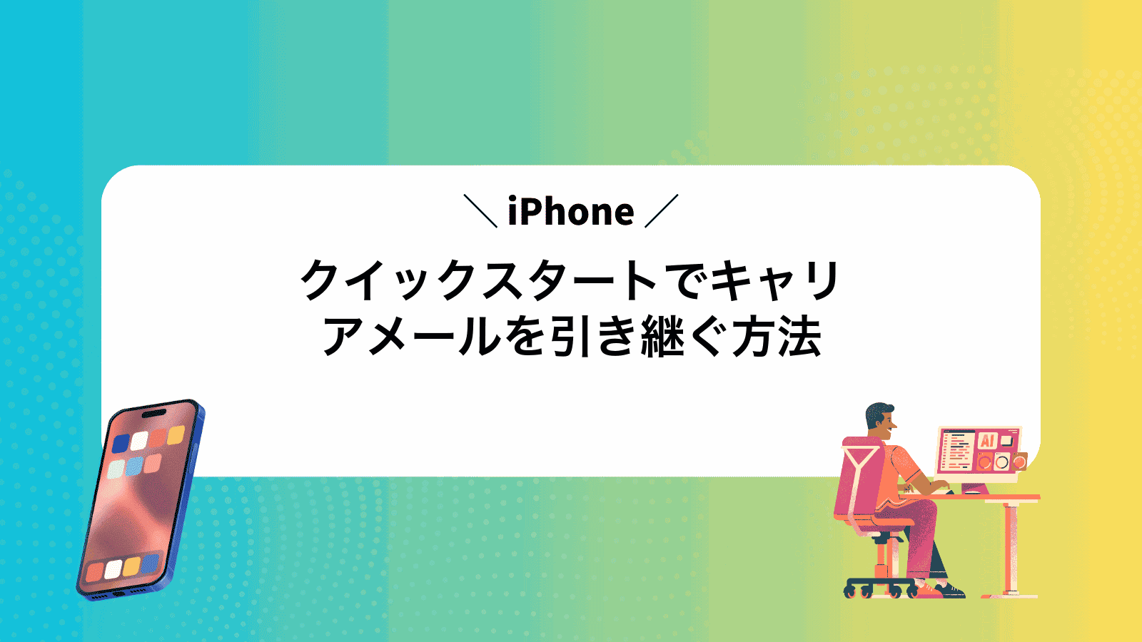 iPhoneクイックスタートでキャリアメールを引き継ぐ方法