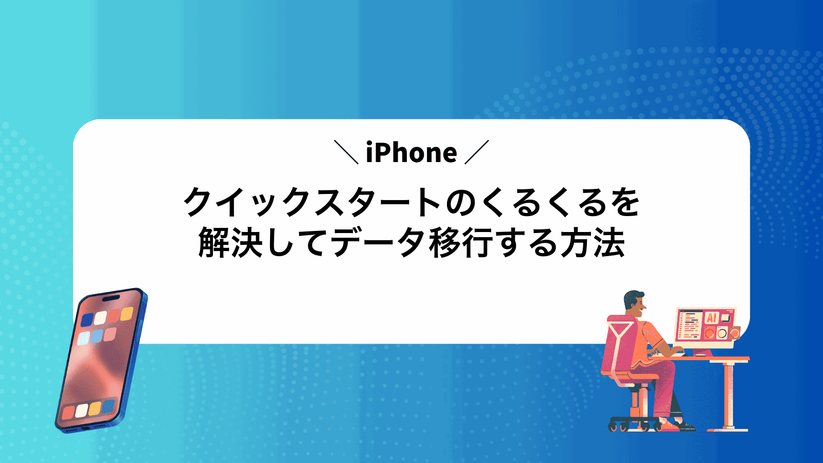 iPhoneクイックスタートのくるくるを解決してデータ移行する方法
