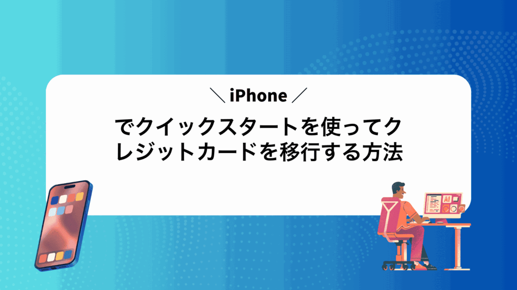 iPhoneでクイックスタートを使ってクレジットカードを移行する方法