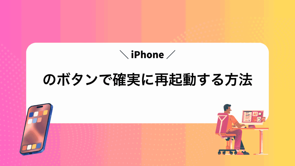 iPhoneのボタンで確実に再起動する方法