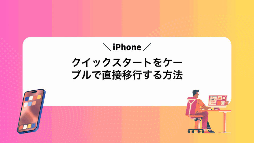 iPhoneクイックスタートをケーブルで直接移行する方法