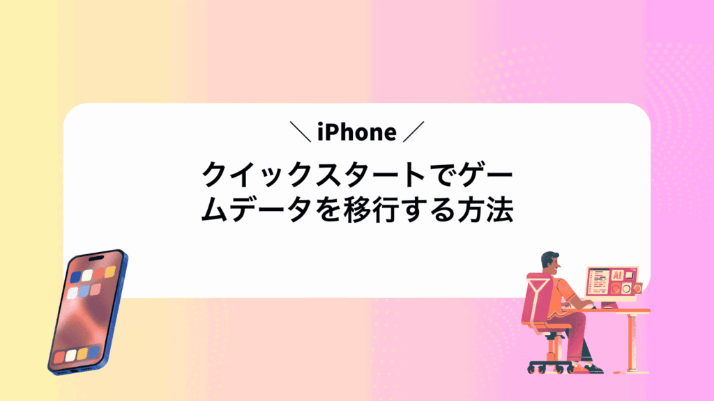 iPhoneクイックスタートでゲームデータを移行する方法