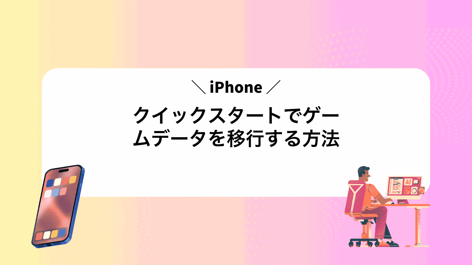 iPhoneクイックスタートでゲームデータを移行する方法