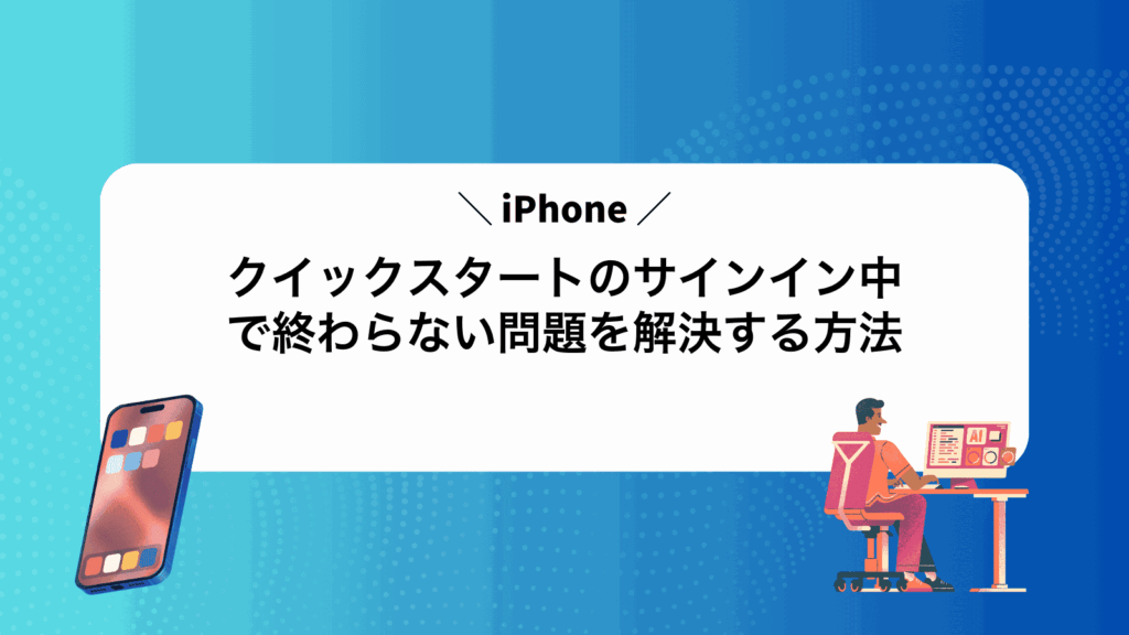 iPhoneクイックスタートのサインイン中で終わらない問題を解決する方法