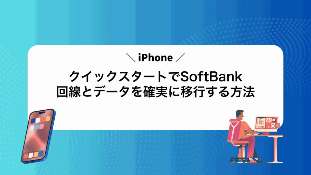 iPhoneクイックスタートでSoftBank回線とデータを確実に移行する方法