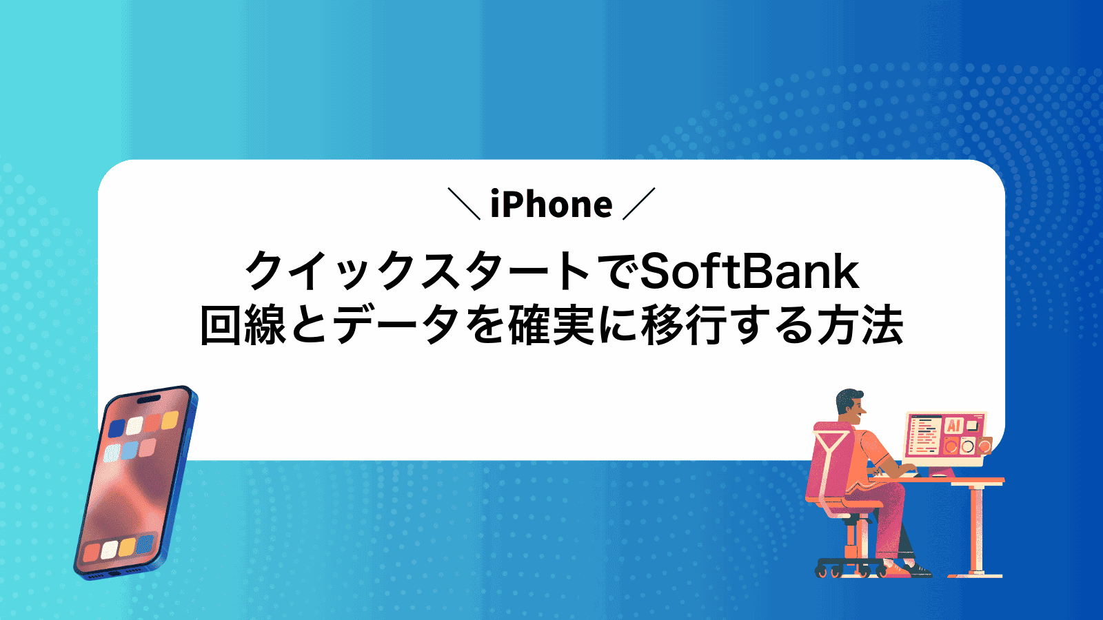 iPhoneクイックスタートでSoftBank回線とデータを確実に移行する方法