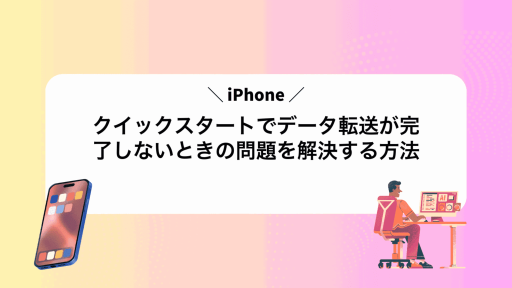 iPhoneクイックスタートでデータ転送が完了しないときの問題を解決する方法