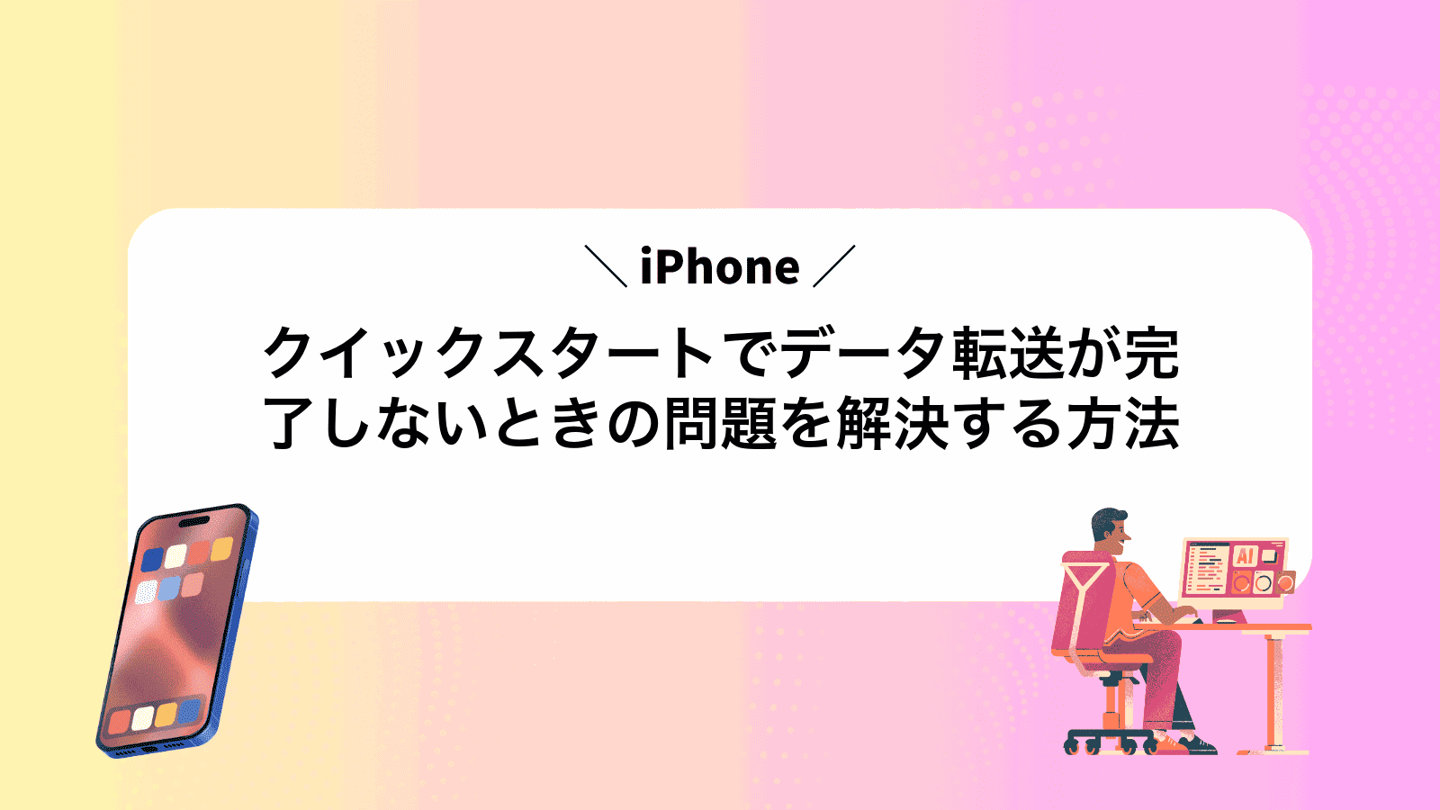 iPhoneクイックスタートでデータ転送が完了しないときの問題を解決する方法