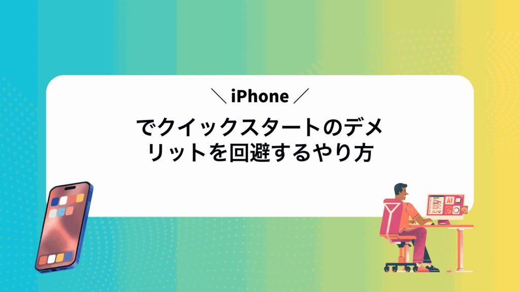 iPhoneでクイックスタートのデメリットを回避するやり方