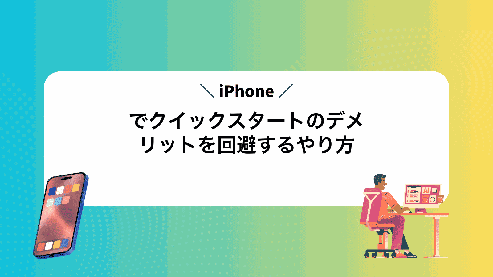 iPhoneでクイックスタートのデメリットを回避するやり方