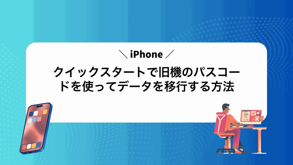 iPhoneクイックスタートで旧機のパスコードを使ってデータを移行する方法