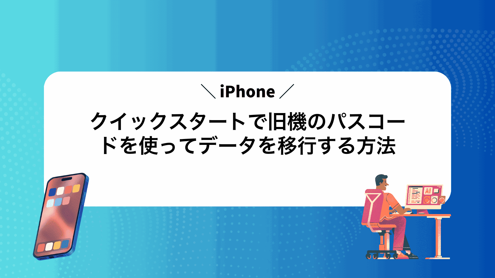 iPhoneクイックスタートで旧機のパスコードを使ってデータを移行する方法