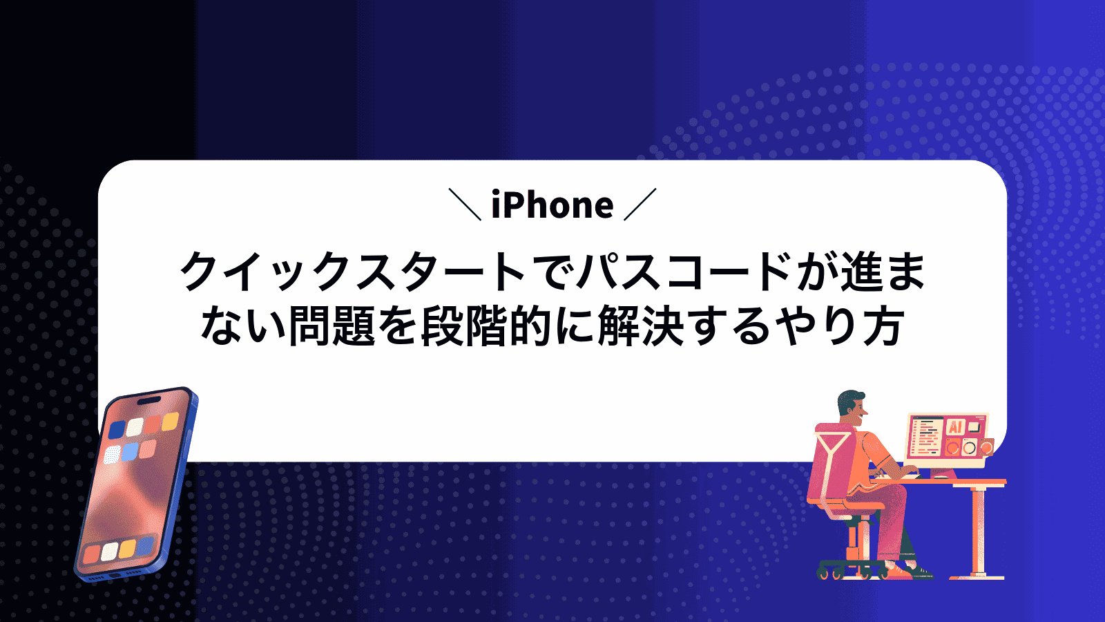 iPhoneクイックスタートでパスコードが進まない問題を段階的に解決するやり方