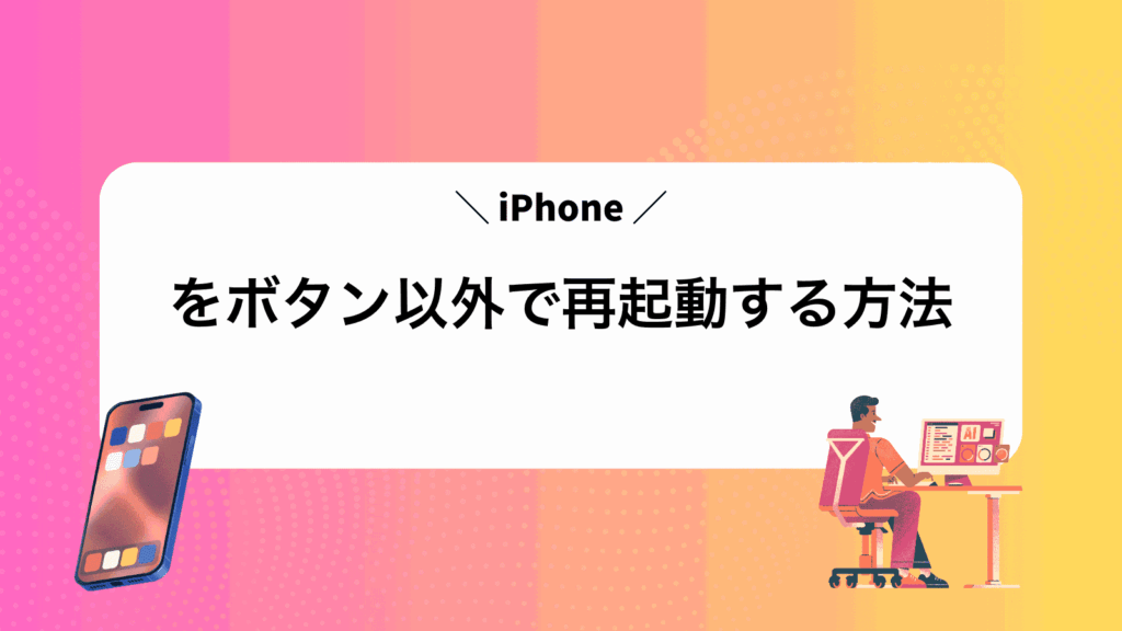 iPhoneをボタン以外で再起動する方法
