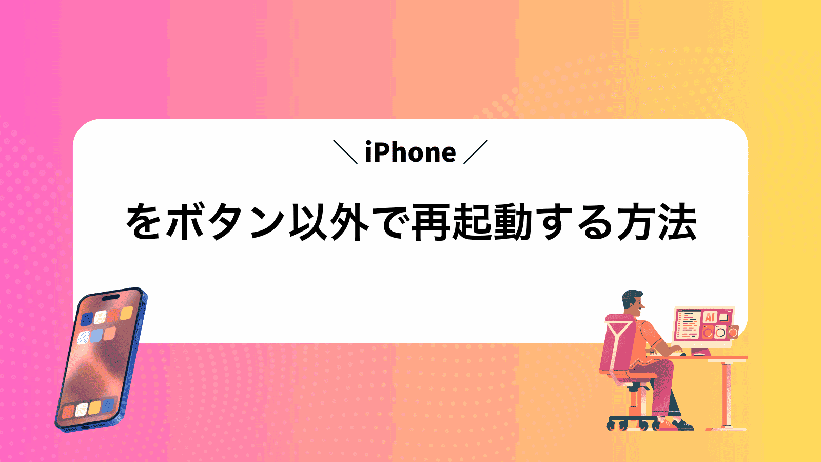 iPhoneをボタン以外で再起動する方法