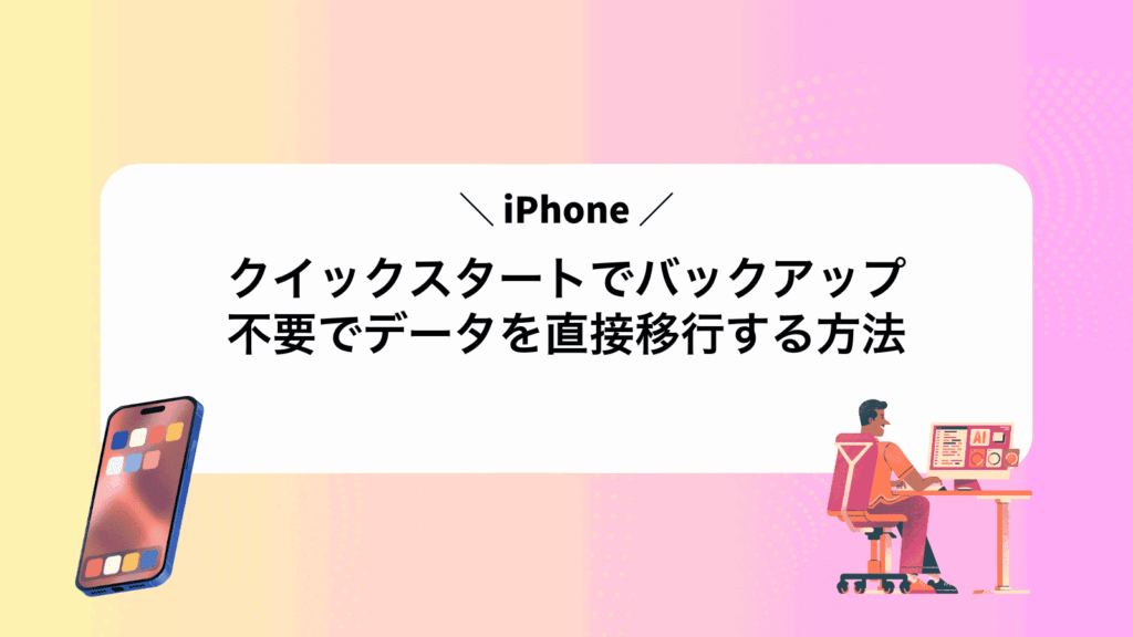 iPhoneクイックスタートでバックアップ不要でデータを直接移行する方法