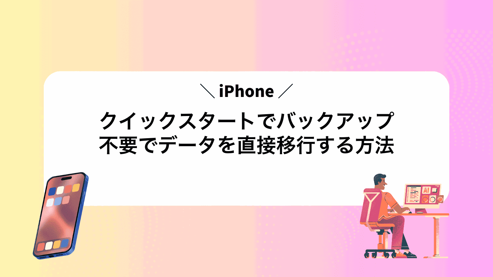 iPhoneクイックスタートでバックアップ不要でデータを直接移行する方法